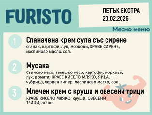 Меню 20.02 Екстра месно 200гр.