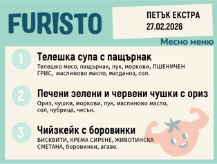 Меню 27.02 Екстра месно 200гр. 