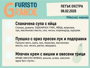 Меню 06.02 Екстра месно 300гр.