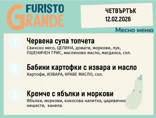 [DY.01.26.8710] Меню 12.02 месно 300гр.