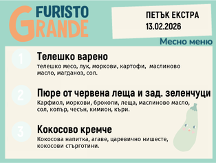 Меню 13.02 Екстра месно 300гр.