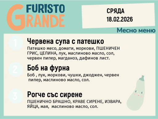 [DY.01.26.8720] Меню 18.02 месно 300гр. 