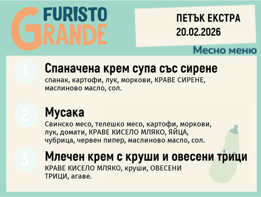 [DY.01.26.8726] Меню 20.02 Екстра месно 300гр.