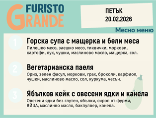 Меню 20.02 месно 300гр.