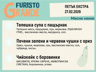Меню 27.02 Екстра месно 300гр. 