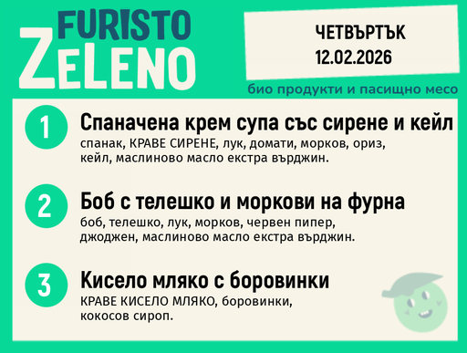 Месно 200 ZeLeno / 12 февруари