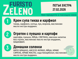 Месно 200 ZeLeno / 27 Екстра февруари