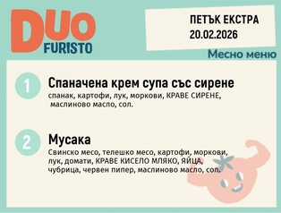 Меню 20.02 Екстра DUO 200гр.