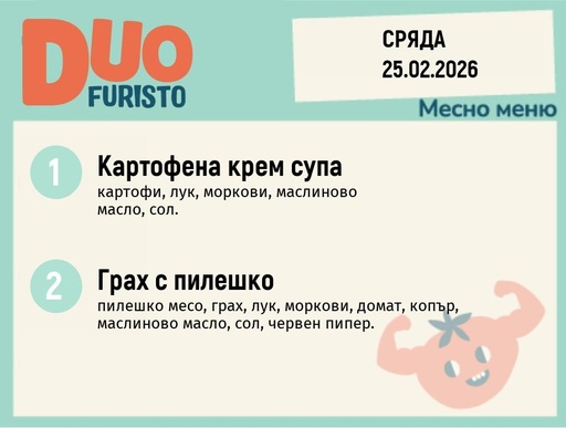 [DY.01.26.8903] Меню 25.02 DUO 200гр.