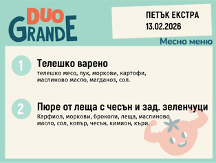Меню 13.02 Екстра DUO 300гр.