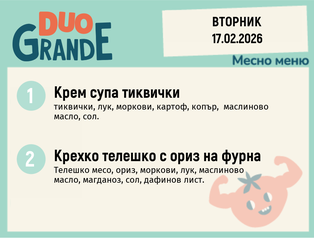 Меню 17.02 DUO 300гр.