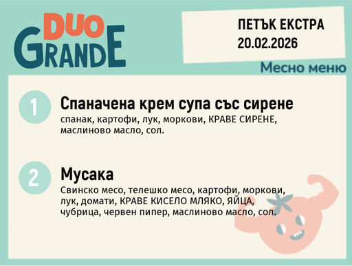 [DY.01.26.8948] Меню 20.02 Екстра DUO 300гр.
