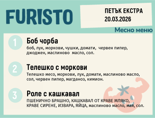 Меню 20.03 Екстра месно 200гр.