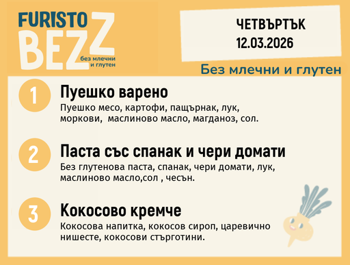 [DY.02.26.9384] Меню без млечни и глутен 12.03  200гр. 