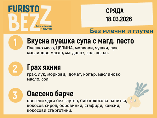 [DY.02.26.9389] Меню без млечни и глутен 18.03  200гр. 