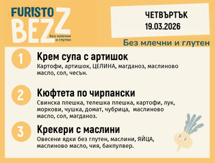 Меню без млечни и глутен 19.03 200гр. 