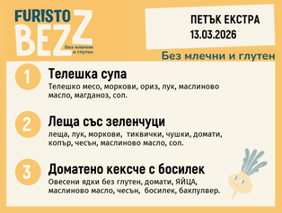 Меню без млечни и глутен Екстра 13.03 200гр.