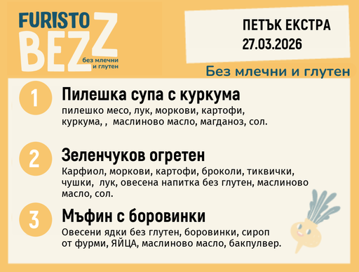[DY.02.26.9398] Меню без млечни и глутен Екстра 27.03 200гр.