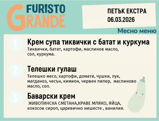 Меню 06.03 Екстра месно 300гр.