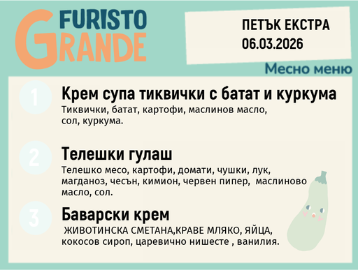[DY.02.26.9146] Меню 06.03 Екстра месно 300гр.