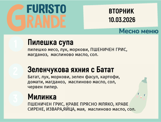 Меню 10.03 месно  300гр.