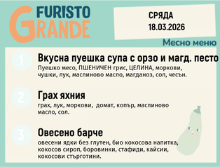 Меню 18.03 месно 300гр. 