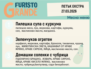 Меню 27.03 Екстра месно 300гр. 