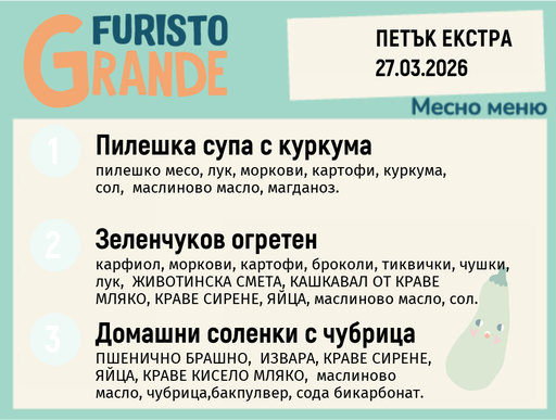 [DY.02.26.9182] Меню 27.03 Екстра месно 300гр. 