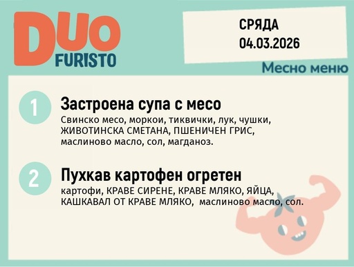 [DY.02.26.9227] Меню 04.03 DUO 200гр.