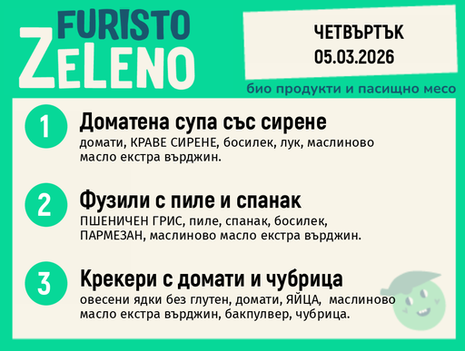 Месно 200 ZeLeno / 05 март