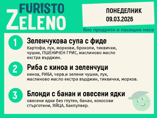 Месно 200 ZeLeno / 09 март