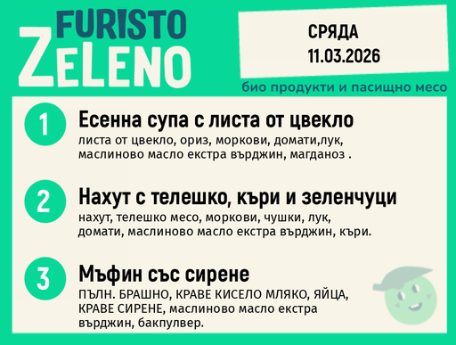 Месно 200 ZeLeno / 11 март