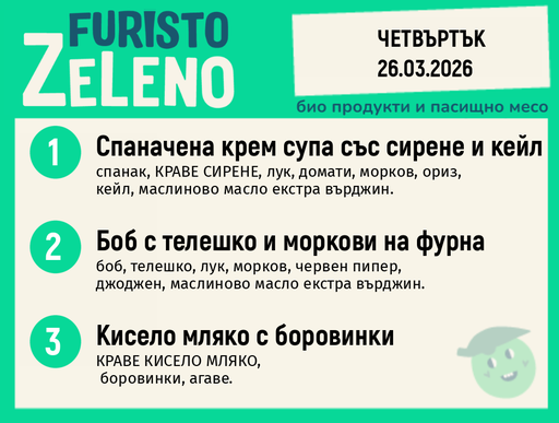 Месно 200 ZeLeno / 26 март