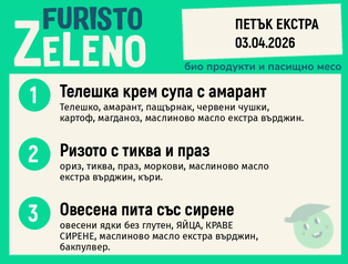 Месно 200 ZeLeno / Екстра 03 април