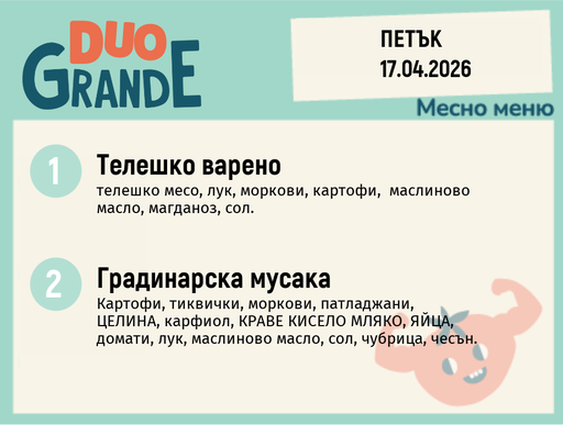 [DY.03.26.9746] Меню 17.04 DUO 300гр.