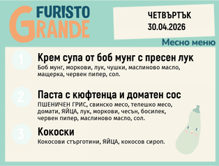 Меню 30.04 месно 300гр.