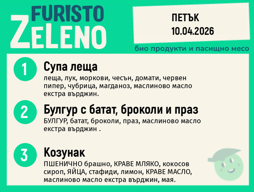 Веге 200 ZeLeno / 10 април