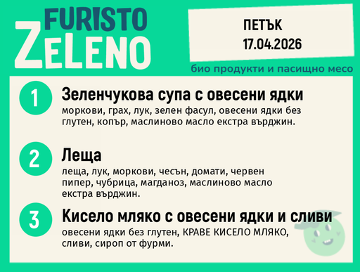 Веге 200 ZeLeno / 17 април