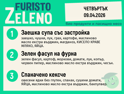 Месно 200 ZeLeno / 09 април