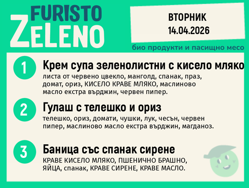 Месно 200 ZeLeno / 14 април