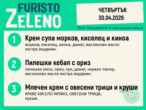 Месно 200 ZeLeno / 30 април