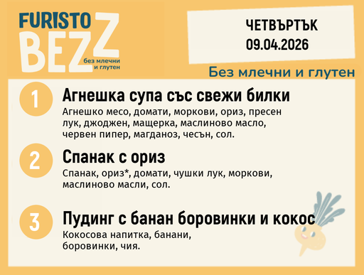 [DY.03.26.9804] Меню без млечни и глутен 09.04 200гр.