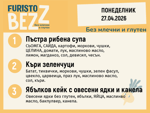 [DY.03.26.9817] Меню без млечни и глутен 27.04 200гр. 